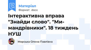 Інтерактивна вправа "Знайди слово". "Ми- мандрівники". 18 тиждень НУШ