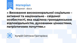 « Виховання високоморальної соціально – активної та національно - свідомої особистості, яка наділена громадянською відповідальністю, духовними цінностями, патріотичним почуттям.»