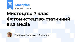 Мистецтво 7 клас Фотомистецтво-статичний вид медіа