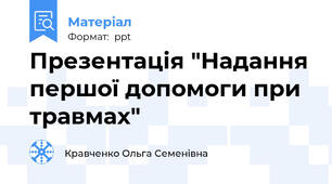 Презентація "Надання першої допомоги при травмах"
