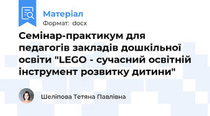 Семінар-практикум для педагогів закладів дошкільної освіти "LEGO - сучасний освітній  інструмент розвитку дитини"