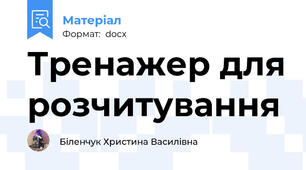 Тренажер для розчитування