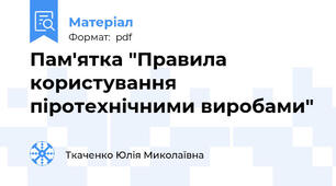 Пам'ятка "Правила користування піротехнічними виробами"