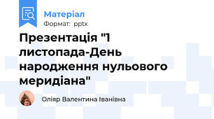 Презентація "1 листопада-День народження нульового меридіана"