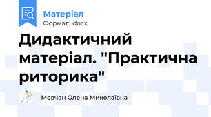 Дидактичний матеріал. "Практична риторика"