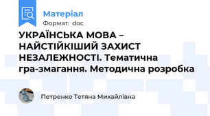УКРАЇНСЬКА МОВА – НАЙСТІЙКІШИЙ ЗАХИСТ НЕЗАЛЕЖНОСТІ. Тематична гра-змагання. Методична розробка