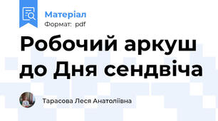 Робочий аркуш до Дня сендвіча