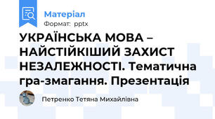 УКРАЇНСЬКА МОВА – НАЙСТІЙКІШИЙ ЗАХИСТ НЕЗАЛЕЖНОСТІ. Тематична гра-змагання. Презентація