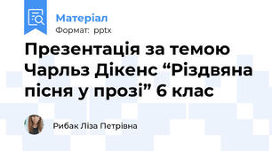 Презентація за темою Чарльз Дікенс “Різдвяна пісня у прозі” 6 клас