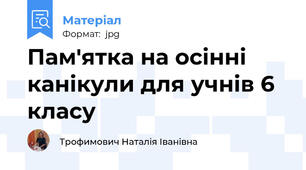 Пам'ятка на осінні канікули для учнів 6 класу