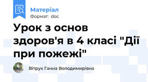 Урок з основ здоров'я в 4 класі "Дії при пожежі"