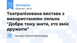 Театралізована вистава з використанням ляльок  "Добре тому жити, хто вміє дружити"