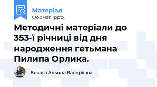 Методичні матеріали до 353-ї річниці від дня народження гетьмана Пилипа Орлика.