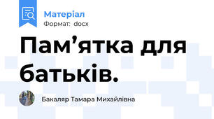 Пам’ятка для батьків.