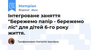 Інтегроване заняття "Бережемо папір - бережемо ліс" для дітей 6-го року життя.