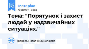 Тема: "Порятунок і захист людей у надзвичайних ситуаціях."