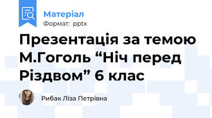 Презентація за темою М.Гоголь “Ніч перед Різдвом” 6 клас