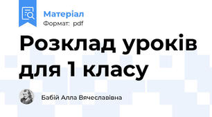 Розклад уроків для 1 класу