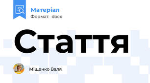 Стаття