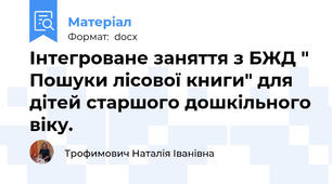 Інтегроване заняття з БЖД " Пошуки лісової книги" для дітей старшого дошкільного віку.
