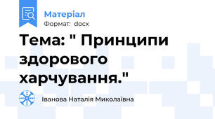 Тема: " Принципи здорового харчування."