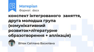 конспект інтегрованого  заняття, друга молодша група (комунікативний розвиток+літературне образотворення + аплікація)