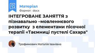 ІНТЕГРОВАНЕ ЗАНЯТТЯ з пізнавально –мовленнєвого розвитку  з елементами пісочної терапії «Таємниці пустелі Сахара"