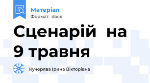 Сценарій  на 9 травня
