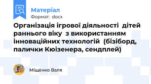 Організація ігрової діяльності  дітей раннього віку  з використанням інноваційних технологій  (бізіборд, палички Кюізенера, сендплей)