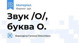 Звук /О/, буква О.