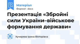 Презентація «Збройні сили України–військове формування держави»