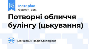 Потворні обличчя булінгу (цькування)