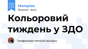 Кольоровий тиждень у ЗДО