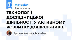 ТЕХНОЛОГІЇ ДОСЛІДНИЦЬКОЇ ДІЯЛЬНОСТІ У АКТИВНОМУ РОЗВИТКУ ДОШКІЛЬНИКІВ