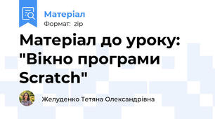 Матеріал до уроку: "Вікно програми Scratch"