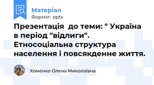 Презентація  до теми: " Україна в період "відлиги". Етносоціальна структура населення і повсякденне життя.