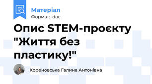 Опис STEM-проєкту "Життя без пластику!"