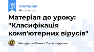 Матеріал до уроку: "Класифікація комп'ютерних вірусів"