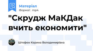 "Скрудж МаКДак вчить економити"