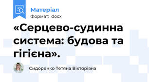 «Серцево-судинна система: будова та гігієна».