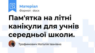 Пам'ятка на літні канікули для учнів середньої школи.