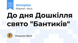 До дня Дошкілля свято "Бантиків"