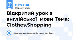Відкритий урок з англійської  мови Тема: Clothes.Shopping