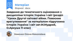 Завдання до тематичного оцінювання з дисципліни Історія: Україна і світ (розділ "Уроки Другої світової війни. Повоєнне врегулювання" за матеріалом підручника Історія: Україна і світ авт.М.Мудрий, О.Аркуша 11 клас)