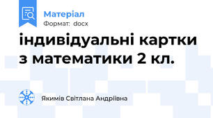індивідуальні картки з математики 2 кл.