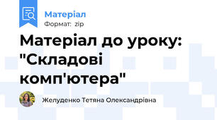 Матеріал до уроку: "Складові комп'ютера"