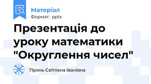 Презентація до уроку математики "Округлення чисел"