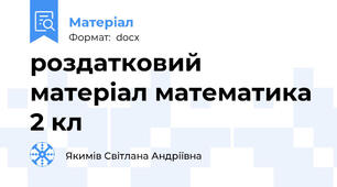 роздатковий матеріал математика 2 кл