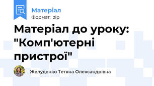 Матеріал до уроку: "Комп'ютерні пристрої"