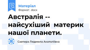 Австралія -- найсухіший  материк нашої планети.